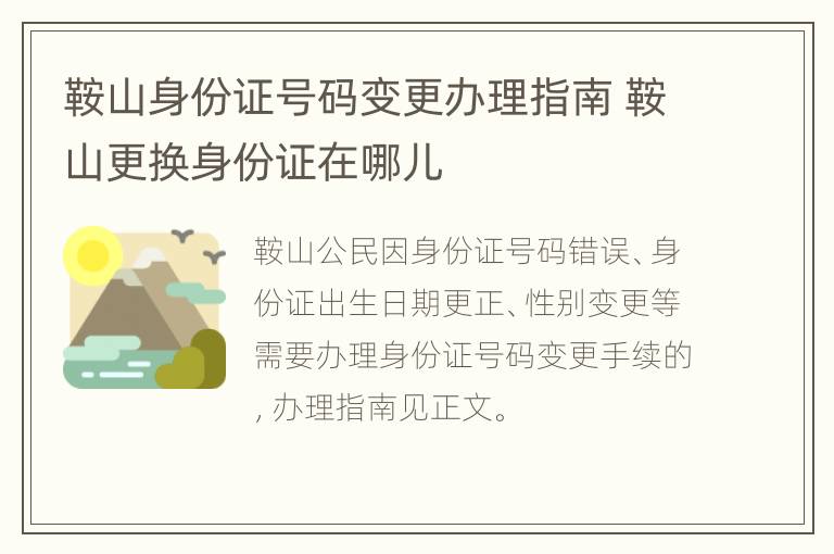 鞍山身份证号码变更办理指南 鞍山更换身份证在哪儿