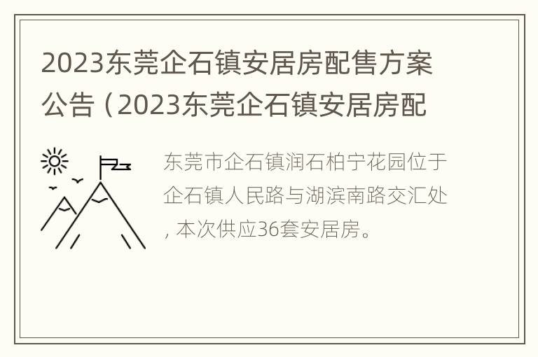 2023东莞企石镇安居房配售方案公告（2023东莞企石镇安居房配售方案公告图片）