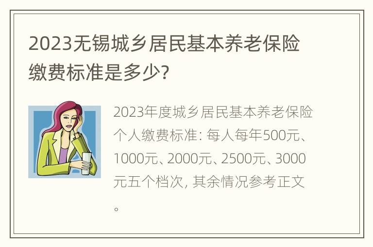 2023无锡城乡居民基本养老保险缴费标准是多少?