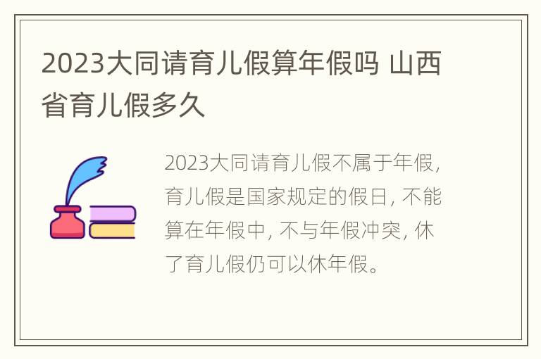 2023大同请育儿假算年假吗 山西省育儿假多久