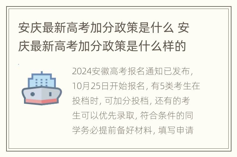 安庆最新高考加分政策是什么 安庆最新高考加分政策是什么样的