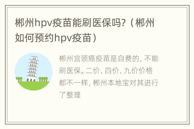 郴州hpv疫苗能刷医保吗？（郴州如何预约hpv疫苗）