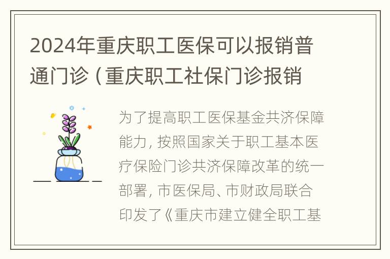 2024年重庆职工医保可以报销普通门诊（重庆职工社保门诊报销）