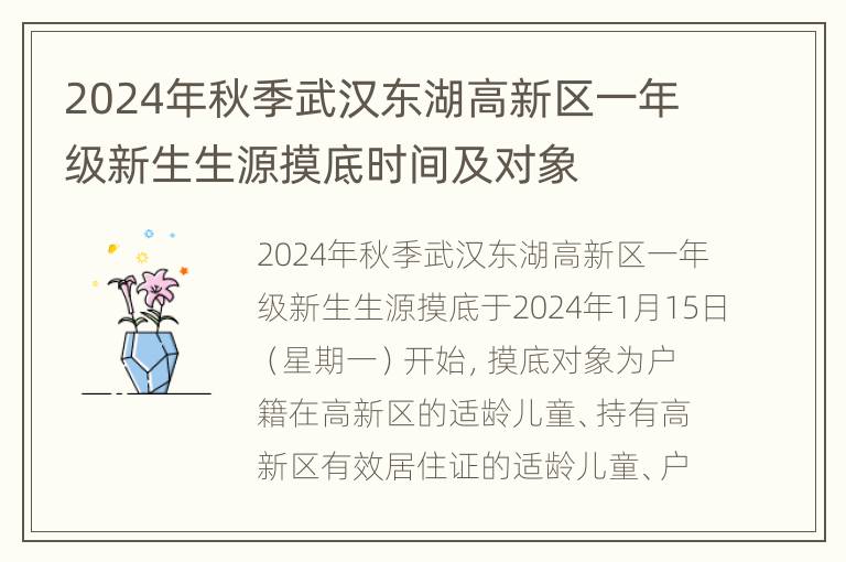 2024年秋季武汉东湖高新区一年级新生生源摸底时间及对象