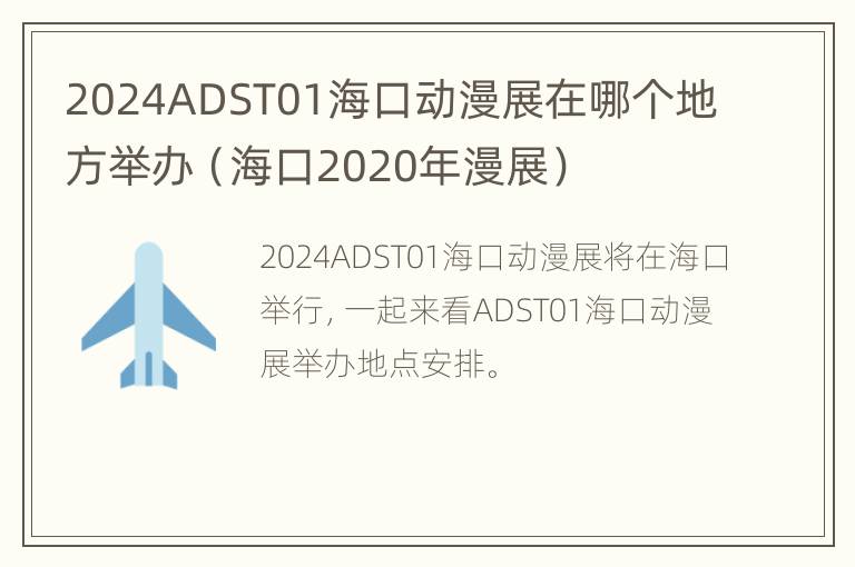 2024ADST01海口动漫展在哪个地方举办（海口2020年漫展）