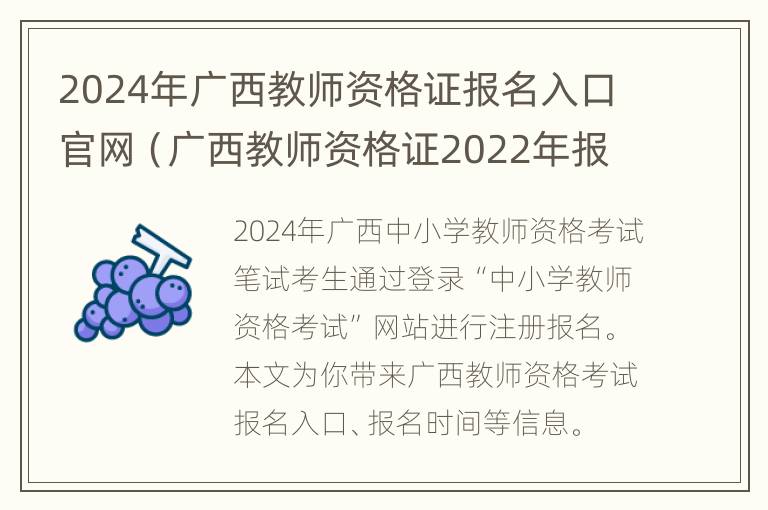 2024年广西教师资格证报名入口官网（广西教师资格证2022年报名时间）