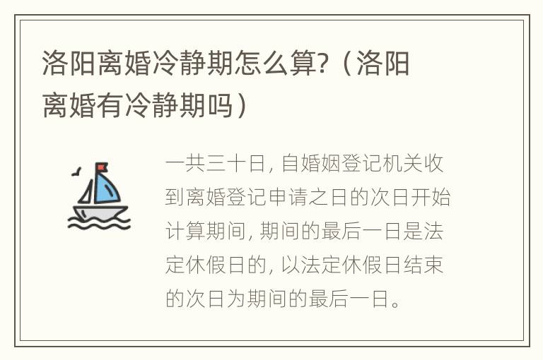 洛阳离婚冷静期怎么算？（洛阳离婚有冷静期吗）