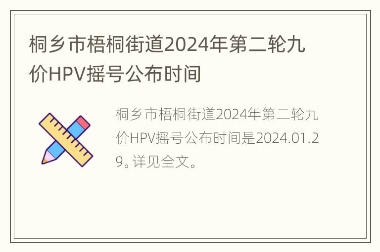 桐乡市梧桐街道2024年第二轮九价HPV摇号公布时间