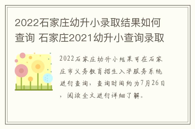 2022石家庄幼升小录取结果如何查询 石家庄2021幼升小查询录取结果