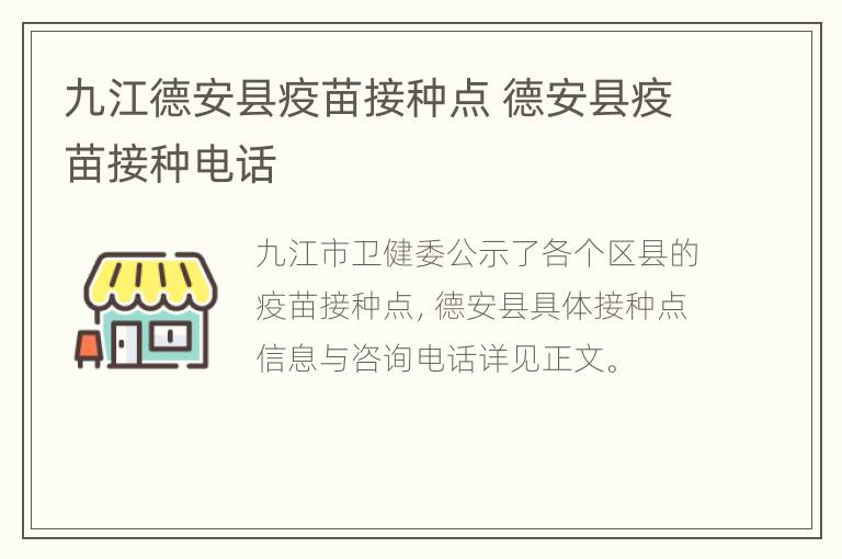 九江德安县疫苗接种点 德安县疫苗接种电话