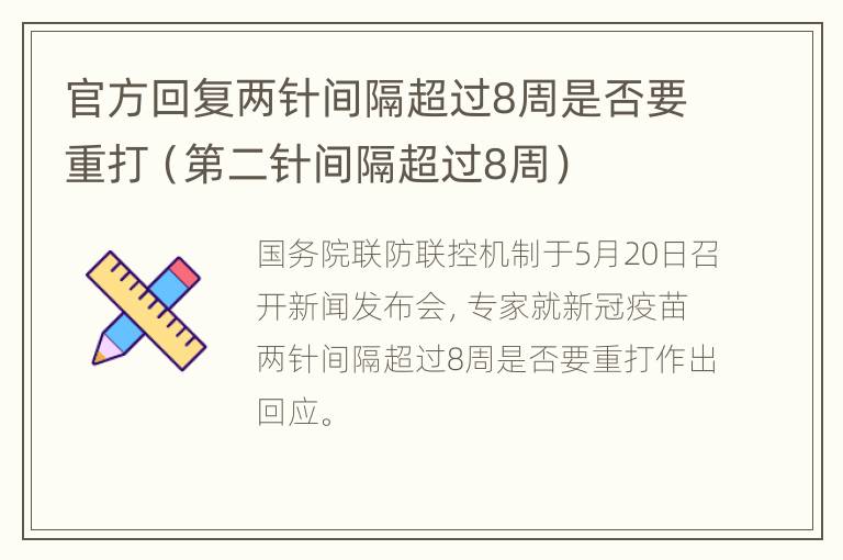 官方回复两针间隔超过8周是否要重打（第二针间隔超过8周）