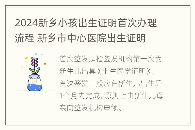 2024新乡小孩出生证明首次办理流程 新乡市中心医院出生证明