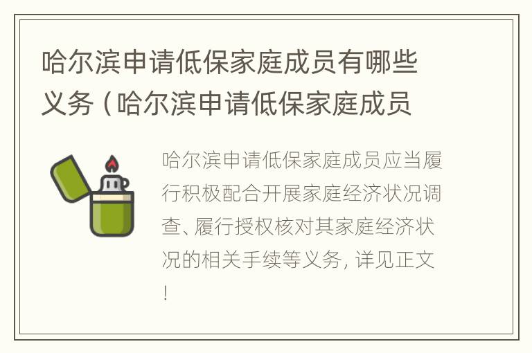 哈尔滨申请低保家庭成员有哪些义务（哈尔滨申请低保家庭成员有哪些义务呢）