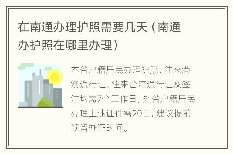 在南通办理护照需要几天（南通办护照在哪里办理）