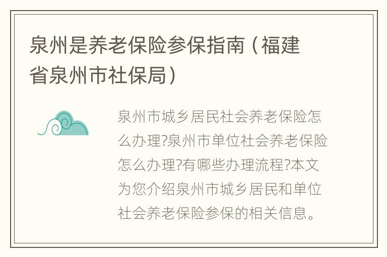 泉州是养老保险参保指南（福建省泉州市社保局）