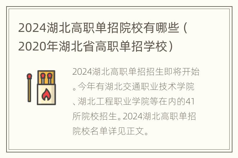 2024湖北高职单招院校有哪些（2020年湖北省高职单招学校）