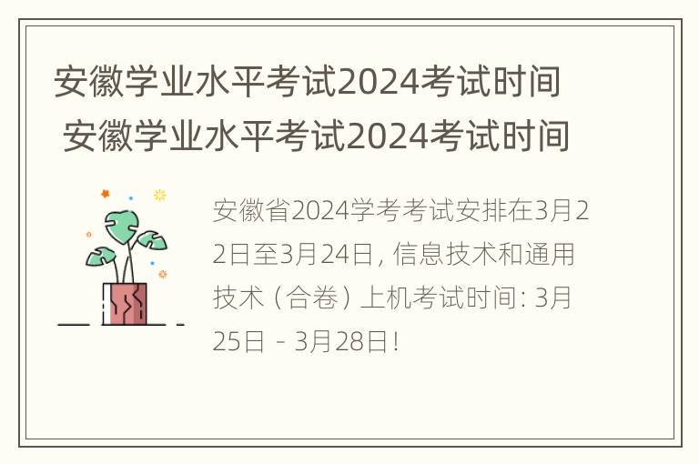 安徽学业水平考试2024考试时间 安徽学业水平考试2024考试时间是多少