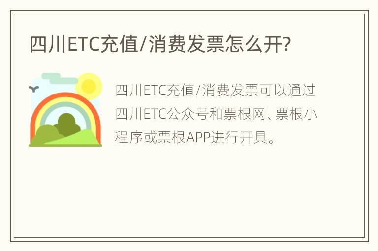 四川ETC充值/消费发票怎么开?