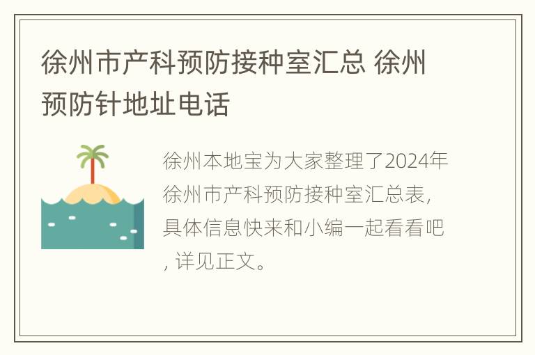 徐州市产科预防接种室汇总 徐州预防针地址电话