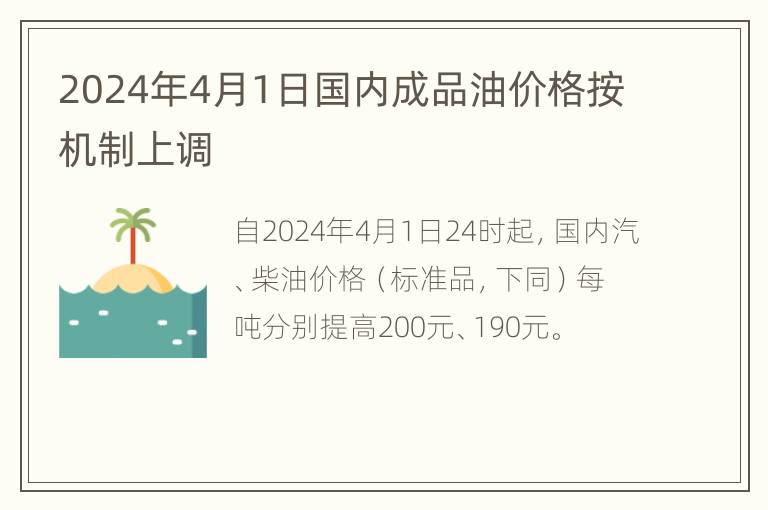 2024年4月1日国内成品油价格按机制上调