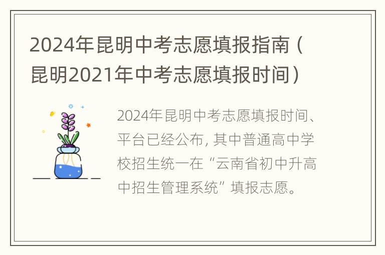 2024年昆明中考志愿填报指南（昆明2021年中考志愿填报时间）