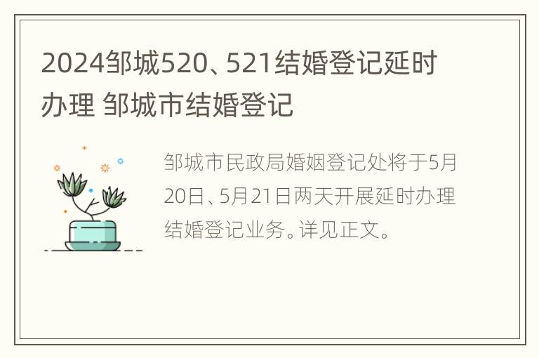 2024邹城520、521结婚登记延时办理 邹城市结婚登记