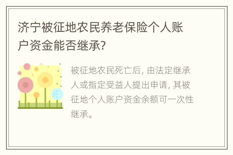 济宁被征地农民养老保险个人账户资金能否继承？