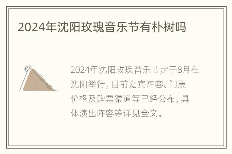 2024年沈阳玫瑰音乐节有朴树吗