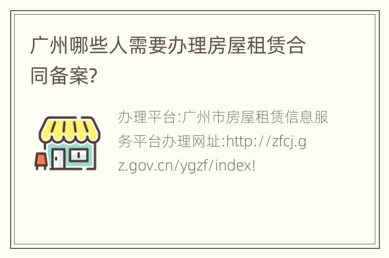 广州哪些人需要办理房屋租赁合同备案？