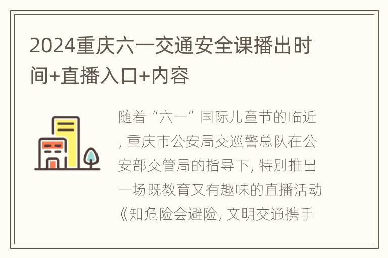 2024重庆六一交通安全课播出时间+直播入口+内容