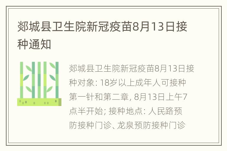 郯城县卫生院新冠疫苗8月13日接种通知