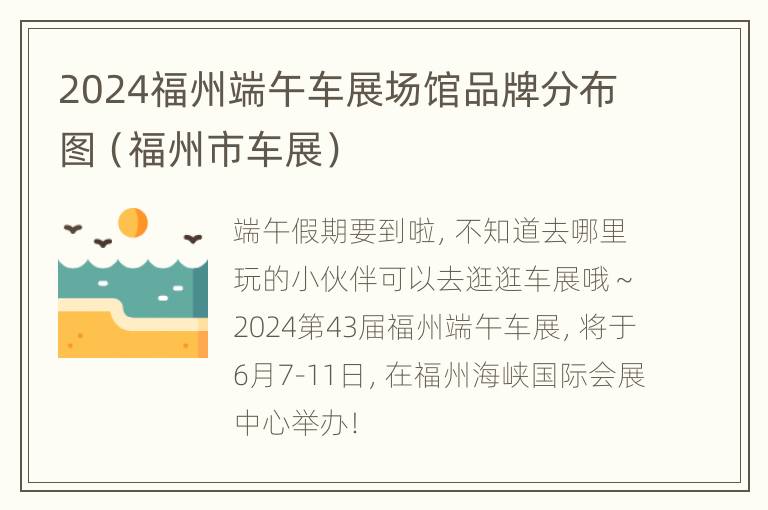 2024福州端午车展场馆品牌分布图（福州市车展）