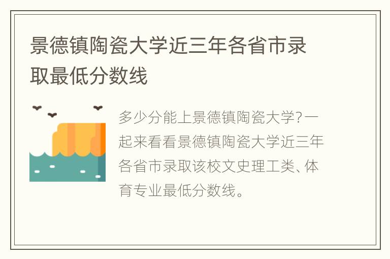 景德镇陶瓷大学近三年各省市录取最低分数线