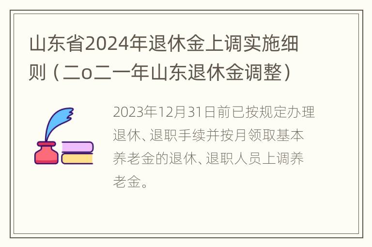 山东省2024年退休金上调实施细则（二o二一年山东退休金调整）