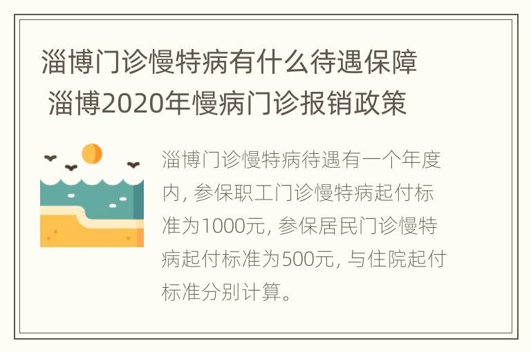 淄博门诊慢特病有什么待遇保障 淄博2020年慢病门诊报销政策