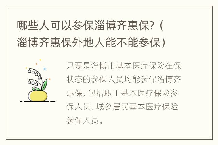 哪些人可以参保淄博齐惠保？（淄博齐惠保外地人能不能参保）