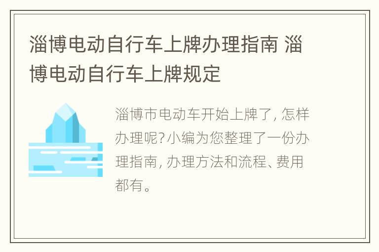 淄博电动自行车上牌办理指南 淄博电动自行车上牌规定