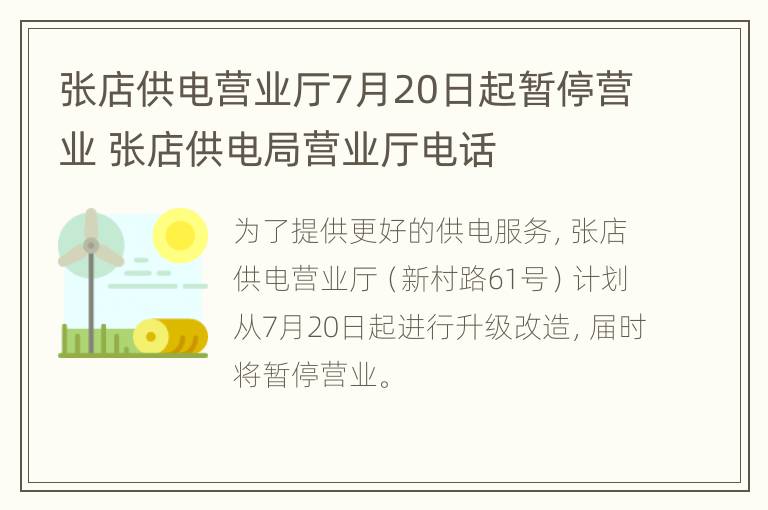 张店供电营业厅7月20日起暂停营业 张店供电局营业厅电话