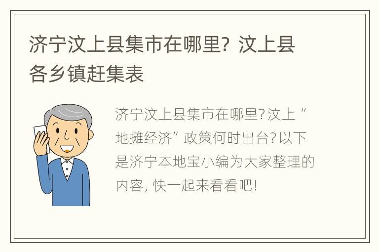 济宁汶上县集市在哪里？ 汶上县各乡镇赶集表