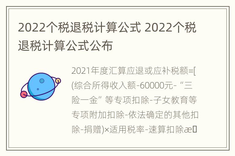 2022个税退税计算公式 2022个税退税计算公式公布