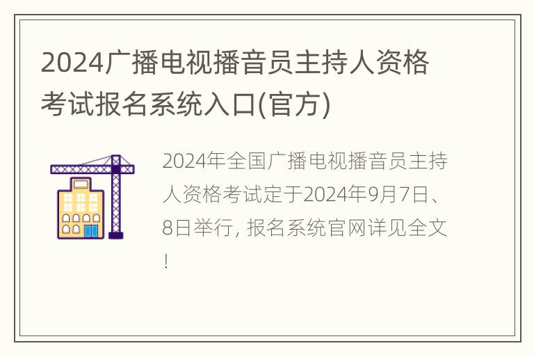 2024广播电视播音员主持人资格考试报名系统入口(官方)