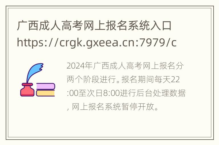 广西成人高考网上报名系统入口https://crgk.gxeea.cn:7979/cgbm/