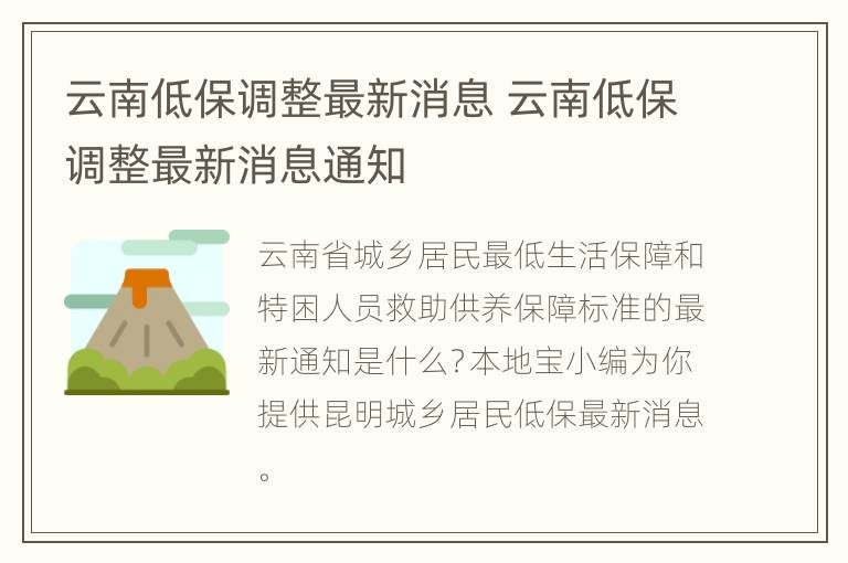 云南低保调整最新消息 云南低保调整最新消息通知