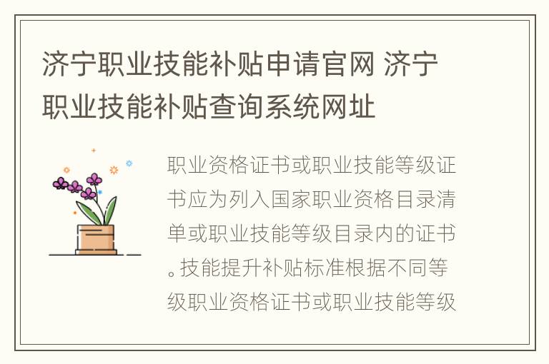 济宁职业技能补贴申请官网 济宁职业技能补贴查询系统网址