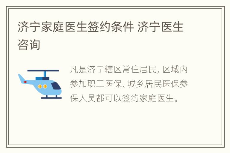 济宁家庭医生签约条件 济宁医生咨询