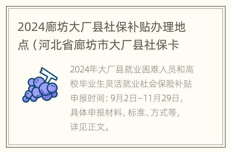 2024廊坊大厂县社保补贴办理地点（河北省廊坊市大厂县社保卡公众号）