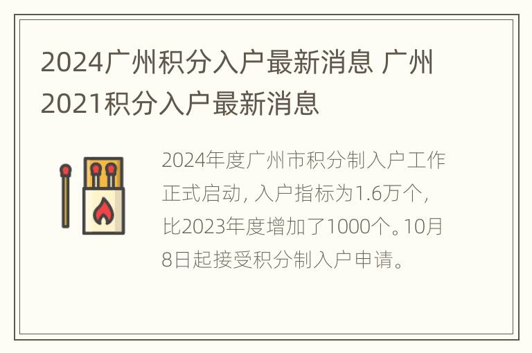 2024广州积分入户最新消息 广州2021积分入户最新消息