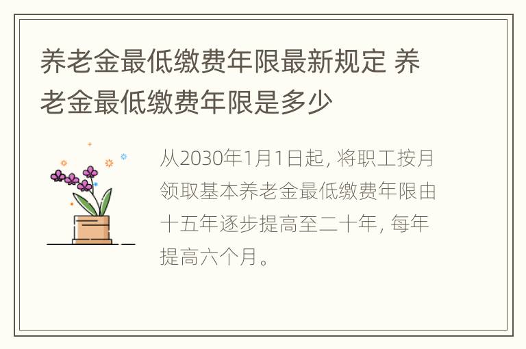 养老金最低缴费年限最新规定 养老金最低缴费年限是多少