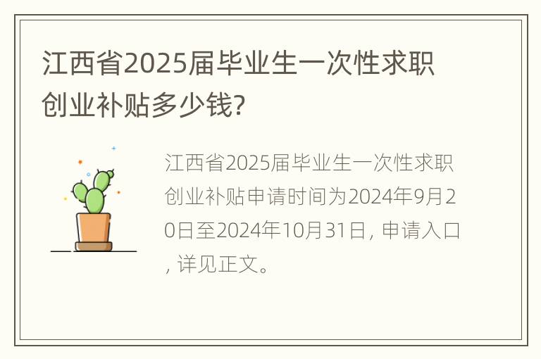 江西省2025届毕业生一次性求职创业补贴多少钱？