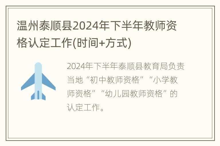 温州泰顺县2024年下半年教师资格认定工作(时间+方式)